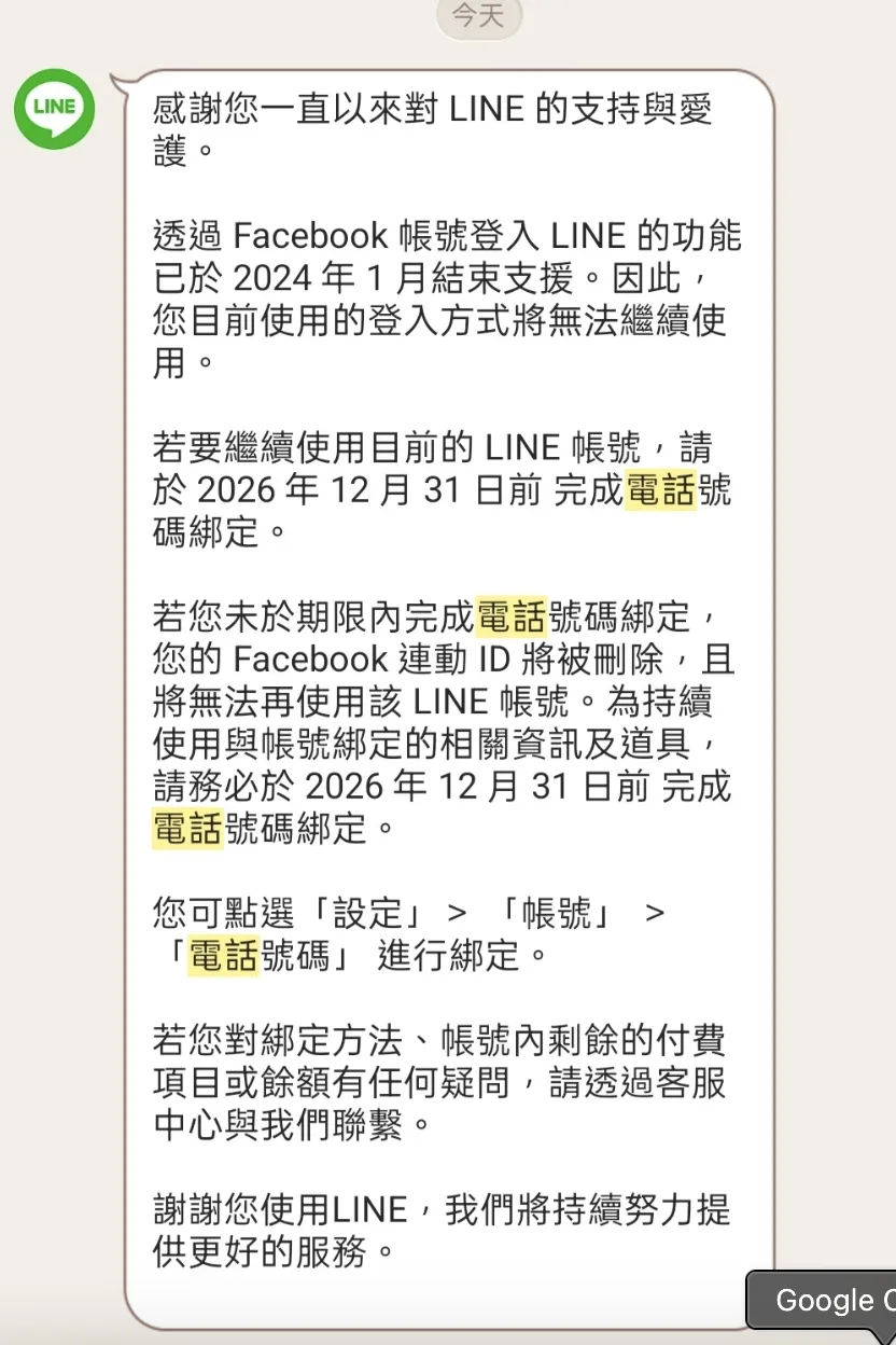 LINE官方發出通知,必須盡快綁定手機號碼,否則帳號恐無法繼續使用。(圖/翻攝自ptt)