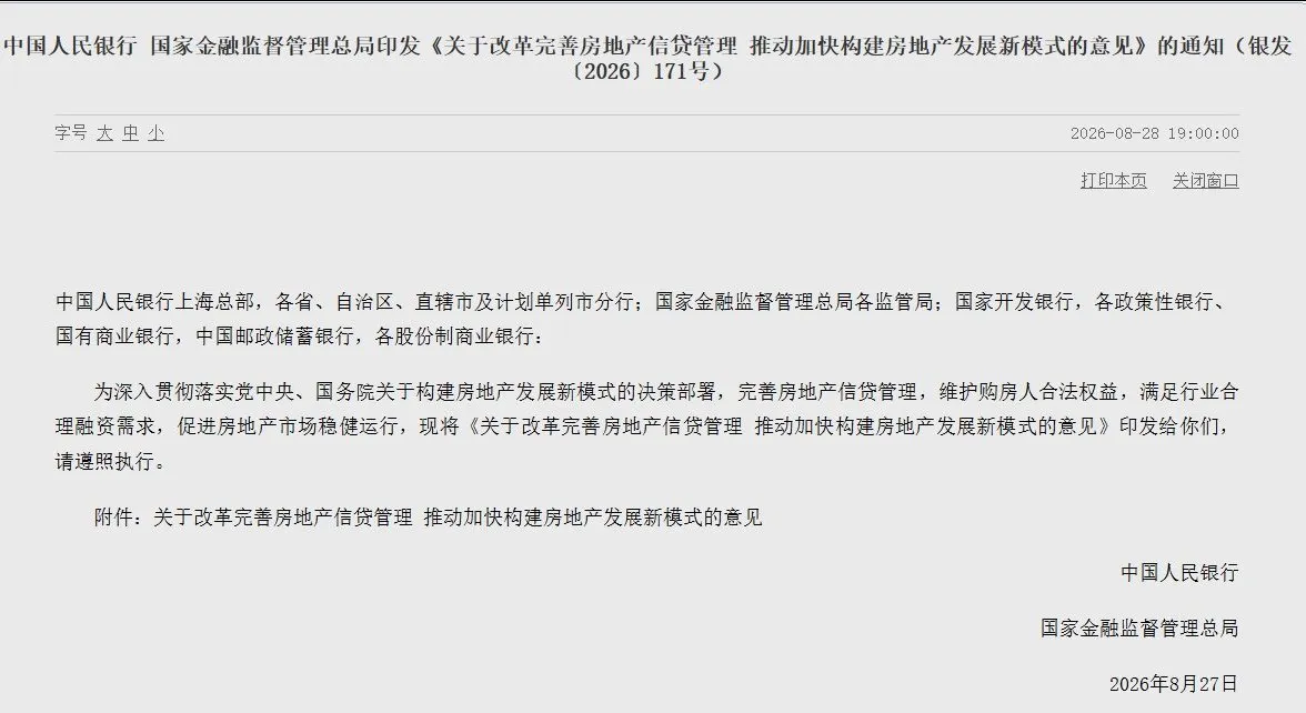 中國人民銀行公布最新的房貸政策公告。(翻攝自中國央行網站)
