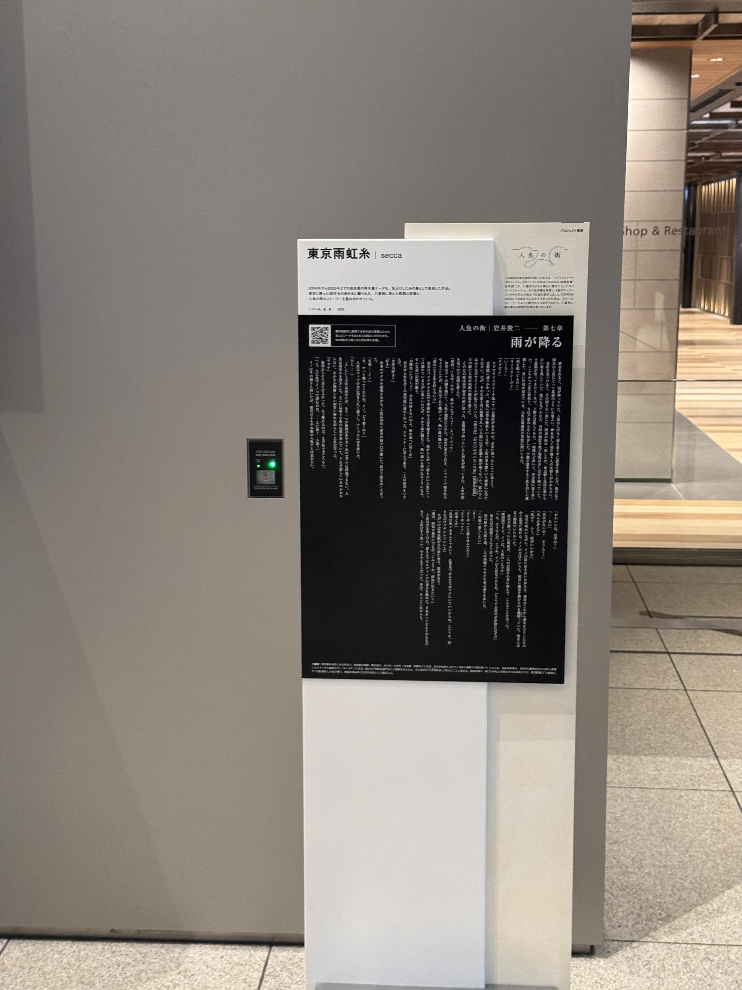 東京駅前のTOFROM YAESU TOWERにて、岩井俊二監督の物語をもとにsecca、太田琢人、加藤智大ら8組の気鋭アーティストが手掛けたパブリックアート「人魚の街」のメディア向けツアーが開催された。黃信維