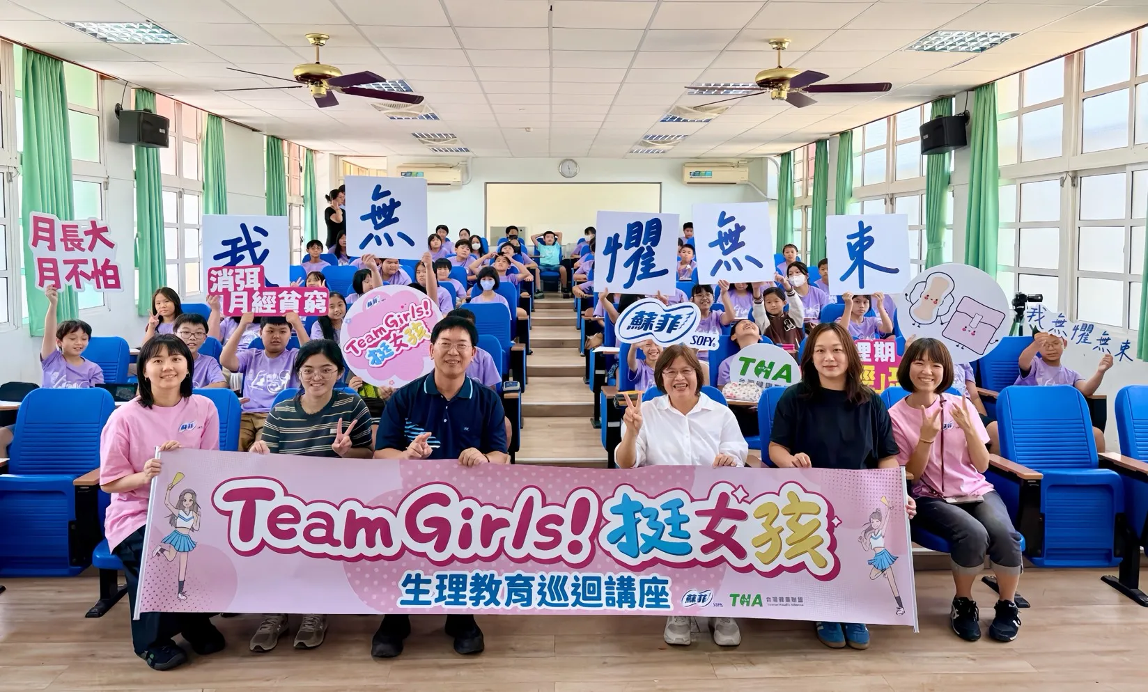 台灣健康聯盟與蘇菲攜手至嘉義縣鹿草國小舉辦TeamGirls!挺女孩生理教育巡迴講座,學生熱烈響應學習全方位青春期教育課程。
