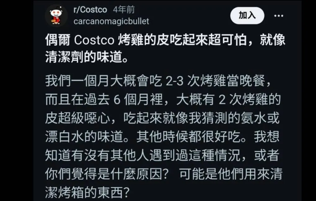 早在數年前,知名論壇 Reddit 上就曾有網友以「偶爾 Costco 烤雞的皮吃起來超可怕,就像清潔劑的味道」為題發文。(圖/徐炳文翻攝)