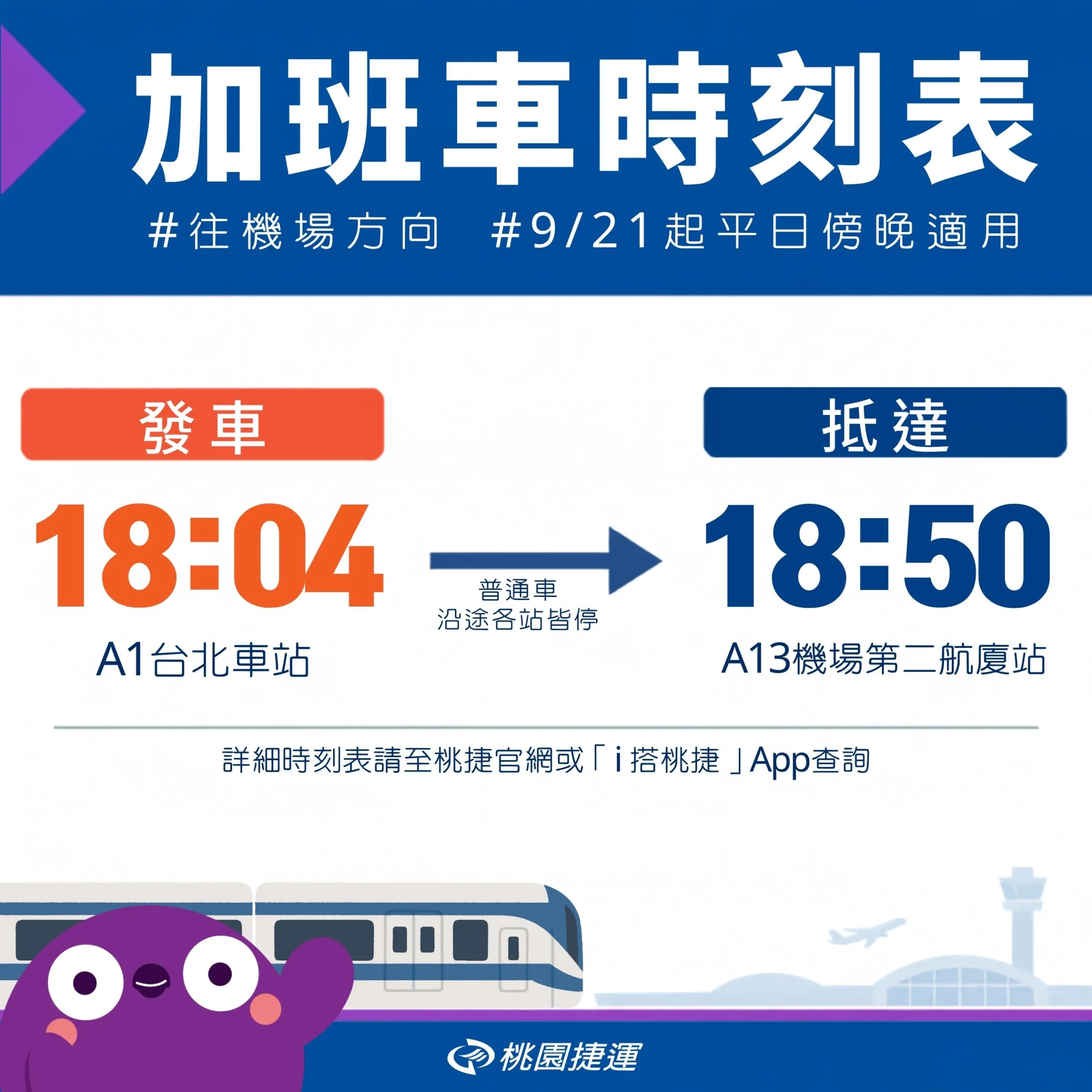 桃園捷運公布加班車時刻表圖卡,9月21日起平日傍晚18時04分自A1台北車站發車,18時50分抵達A13機場第二航廈站,沿途各站皆停靠(圖/桃園捷運提供)