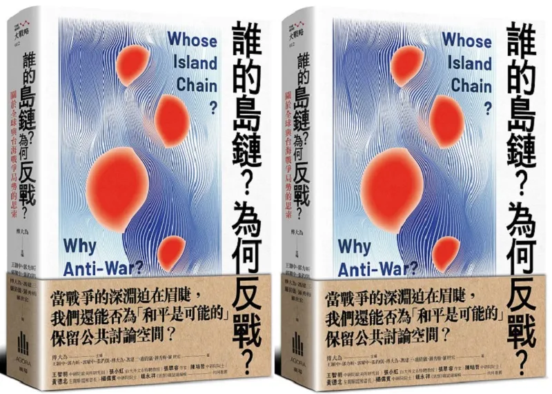 《誰的島鏈?為何反戰?》立體書封