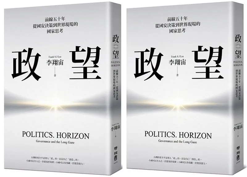 《政。望:前線五十年,從國安決策到世界現場的國家思考》書封。