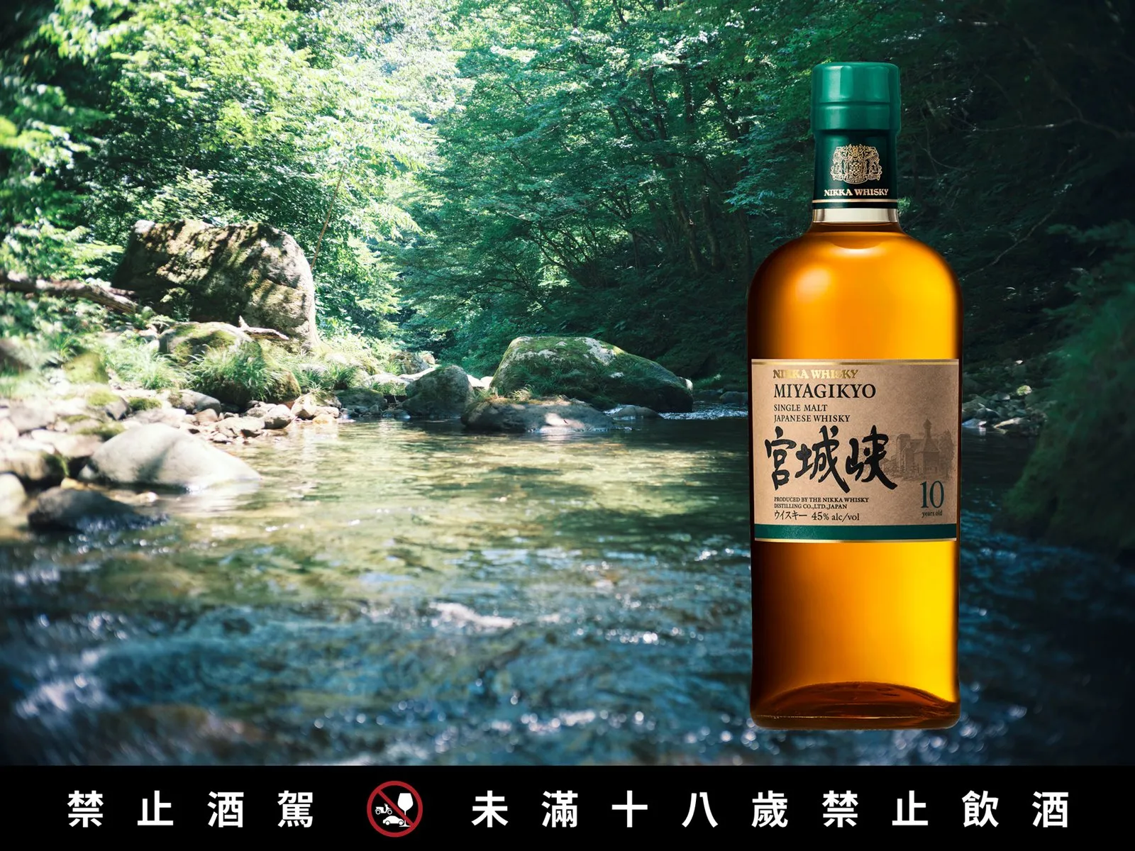 宮城峽10年酒標新視覺,背景為酒廠水源地、森林環繞的新川。(圖片提供:盛豐行)