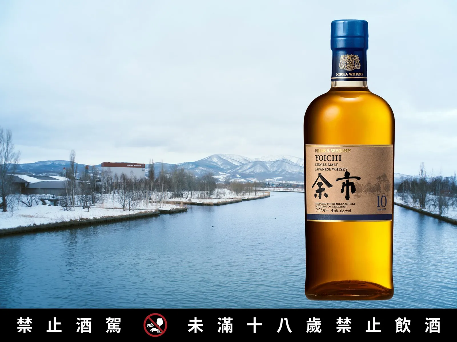 余市10年酒標新視覺,背景為酒廠水源地、長年受日本海吹撫的余市川。(圖片提供:盛豐行)