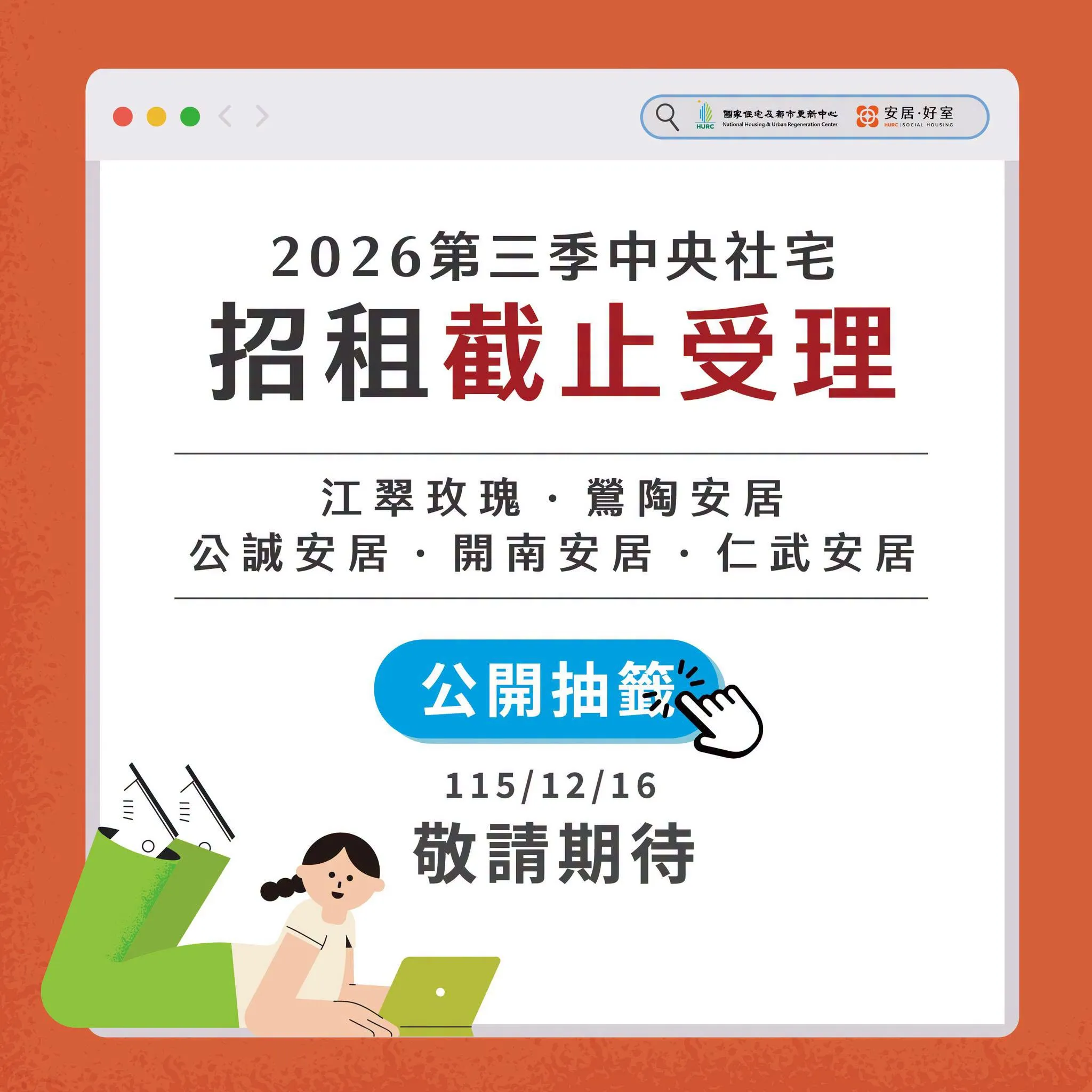 2026年第3季中央社宅招租共釋出1500戶,吸引6006件申請,預計12月16日公開抽籤,正取者最快2027年3月1日起入住。(圖/翻攝自國家住宅及都市更新中心臉書)