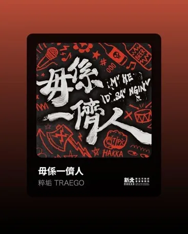 為擴大年度歌曲〈毋係一儕人〉的傳播能量,新北市政府客家事務局同步推出「〈毋係一儕人〉MV短影音徵件大賽」。(圖/新北客家局提供)