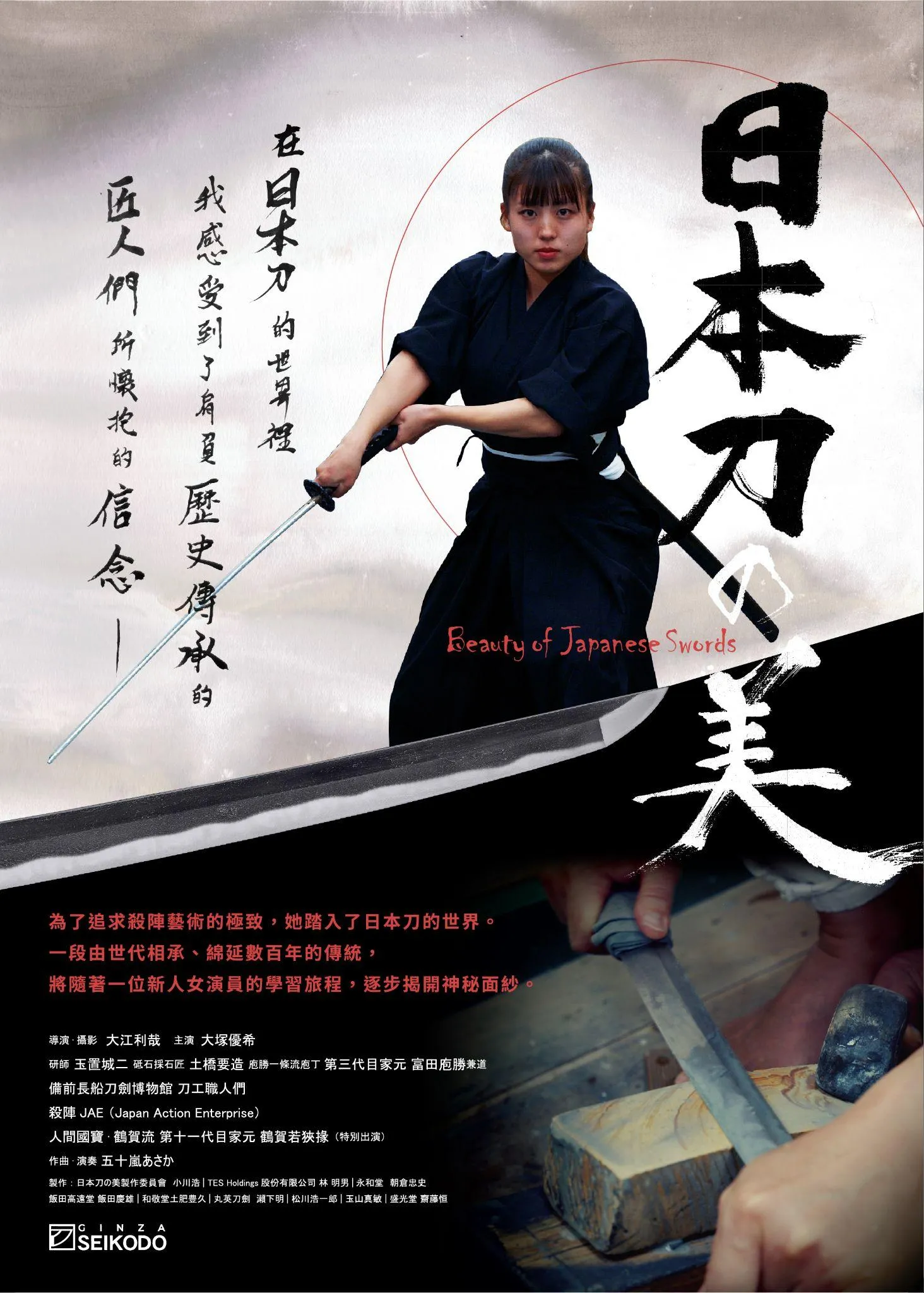 紀錄片《日本刀之美》電影海報,此次隨「京都散策」一同引進台灣上映(圖/Ⓒ日本刀の美製作委員会)