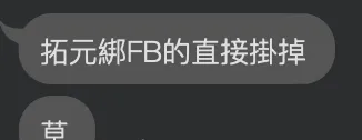 記者友人傳來災情,直言拓元售票系統綁臉書的完全無法登入,記者實測直到三點也還沒恢復。(圖/讀者提供)