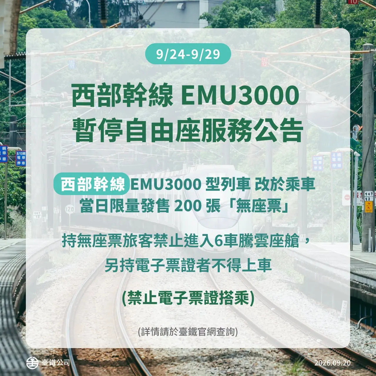 西部幹線 EMU3000 暫停自由座服務。(圖/取自國營臺灣鐵路股份有限公司)