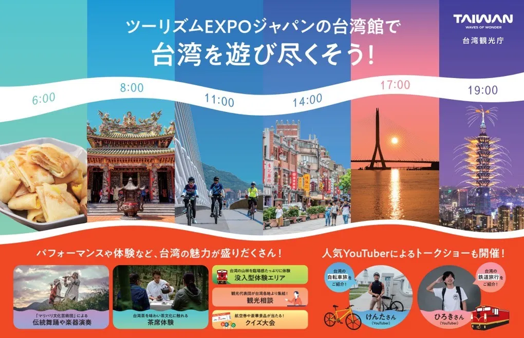 台湾観光庁などは東京ビッグサイトで開幕する「ツーリズムEXPOジャパン2026」に台湾パビリオンを出展し、約100人の代表団とともに五感で楽しむ「台湾100WAYS」の旅をアピールする。台湾観光庁・台湾観光協会東京事務所
