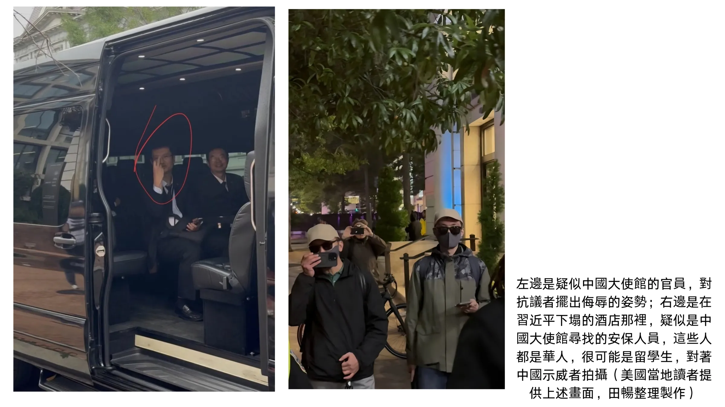 左邊是疑似中國大使館的官員,對抗議者擺出侮辱的姿勢;右邊是在習近平下塌的酒店那裡,疑似是中國大使館尋找的安保人員,這些人都是華人,很可能是留學生,對著中國示威者拍攝(美國當地讀者提供上述畫面,田暢整理製作)