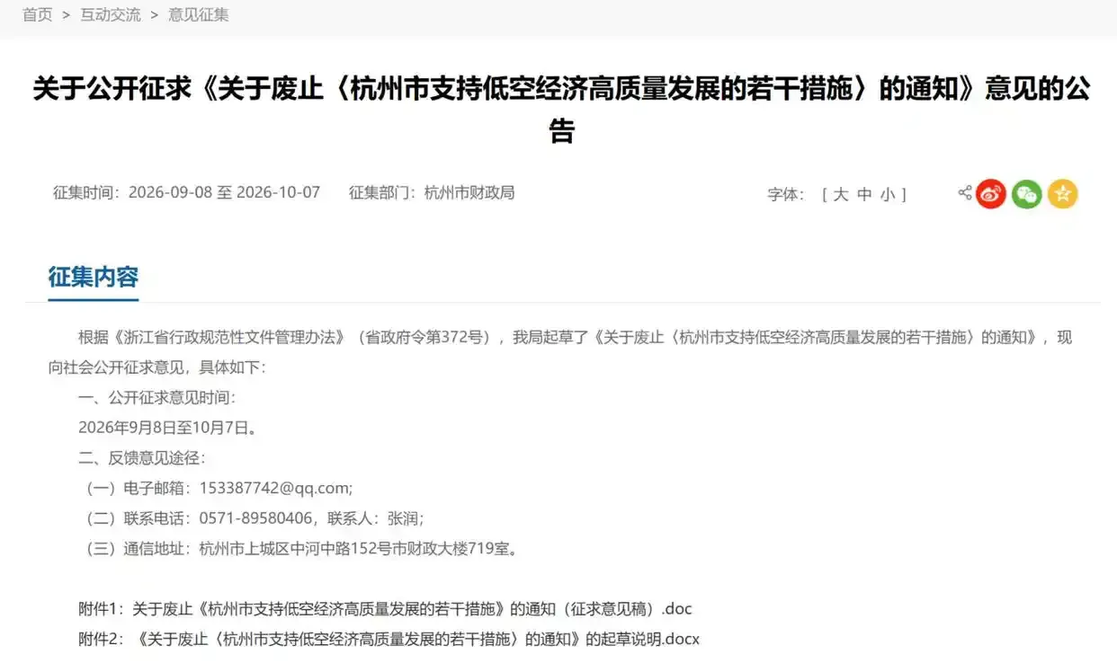 杭州市人民政府關於廢止無人機扶持政策的公告。(取自杭州市人民政府官網)