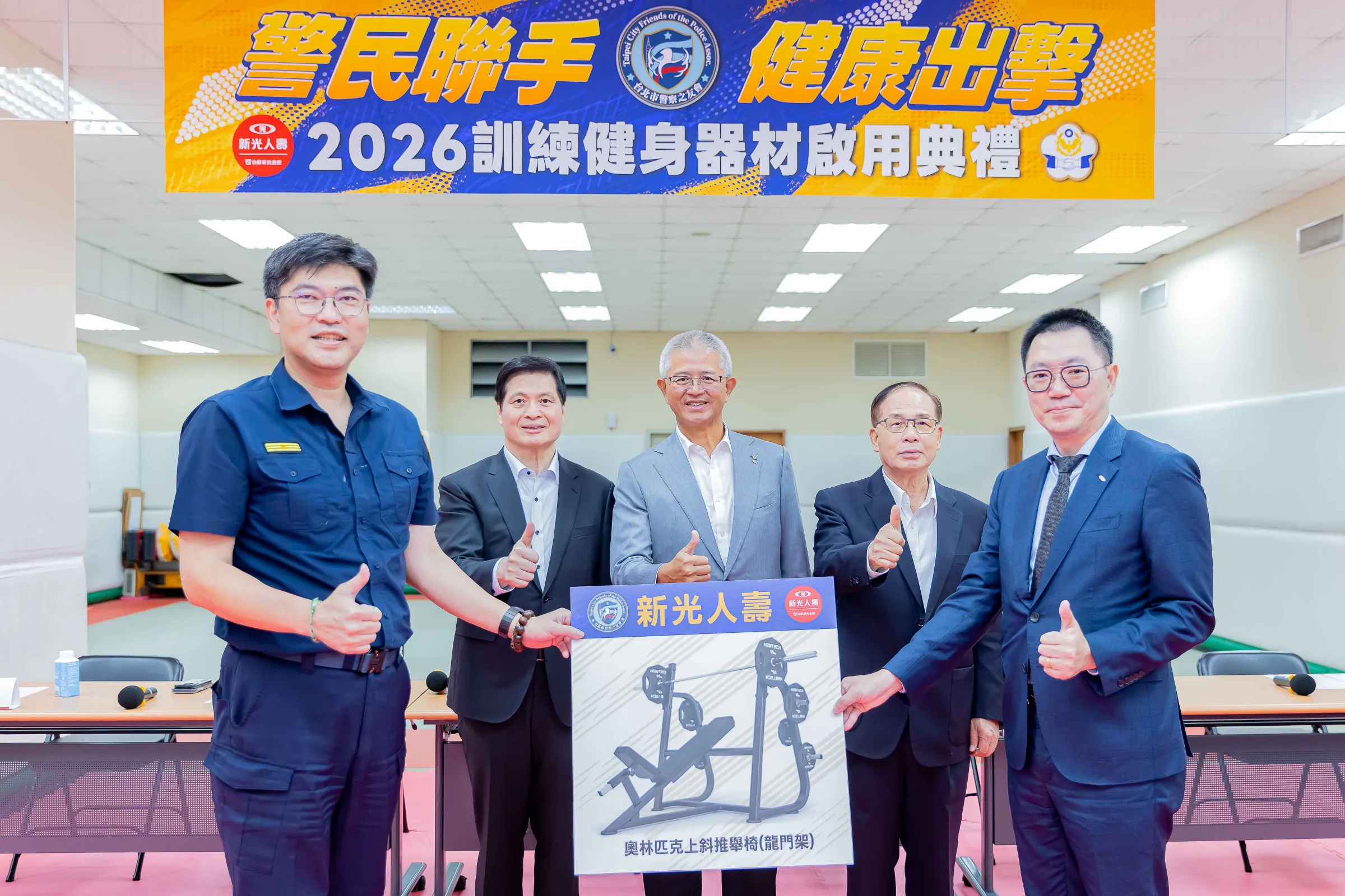 20260918-臺北市警察局中正第一分局分局長陳瑞基(左起)、臺北市政府警察局局長林炎田、新光人壽副董事長洪士琪、台北市警察之友會副理事長陳銘政、新光人壽資深副總歐陽志祥,18日捐贈健身器材於臺北市中正第一分局。(新壽提供)
