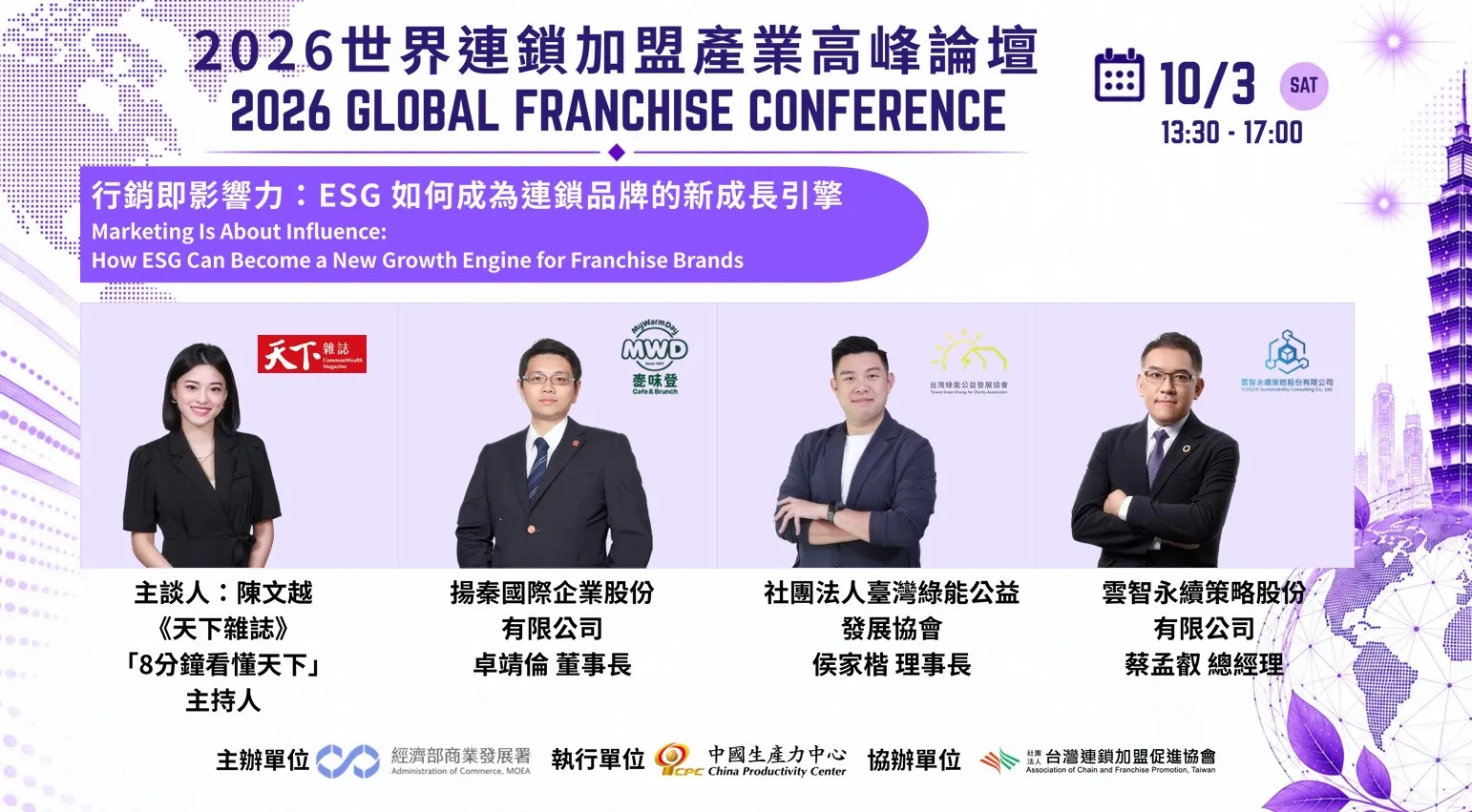 10月3日論壇聚焦ESG與品牌成長,由陳文越主持,卓靖倫、侯家楷及蔡孟叡從媒體、餐飲、公益與永續策略等面向,討論如何把ESG轉化為品牌影響力。(圖/主辦單位提供)