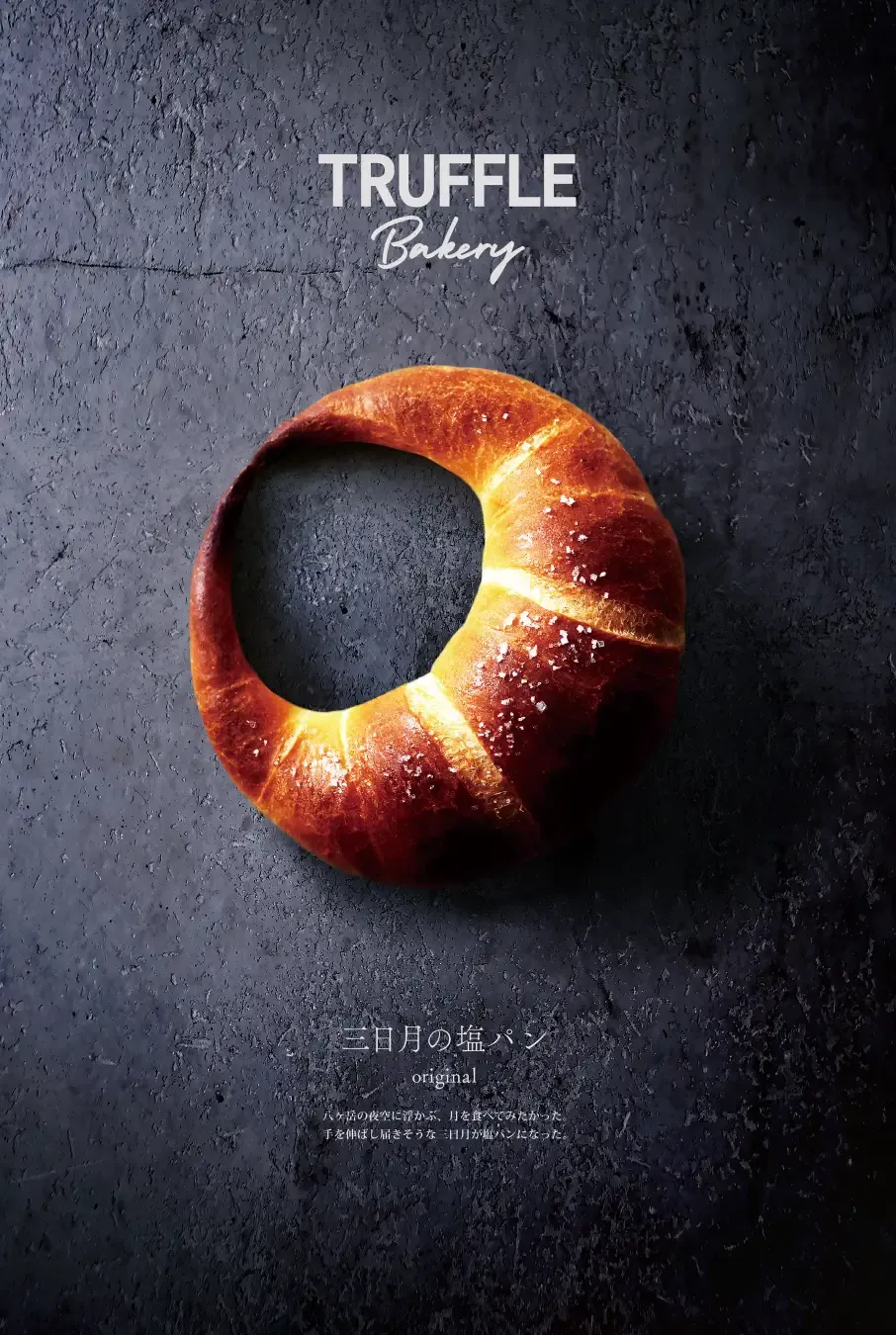 TruffleBAKERYは八ヶ岳の夜空に着想を得た新商品「三日月の塩パン」シリーズ4種類を9月18日より全国発売する。TruffleBAKERY