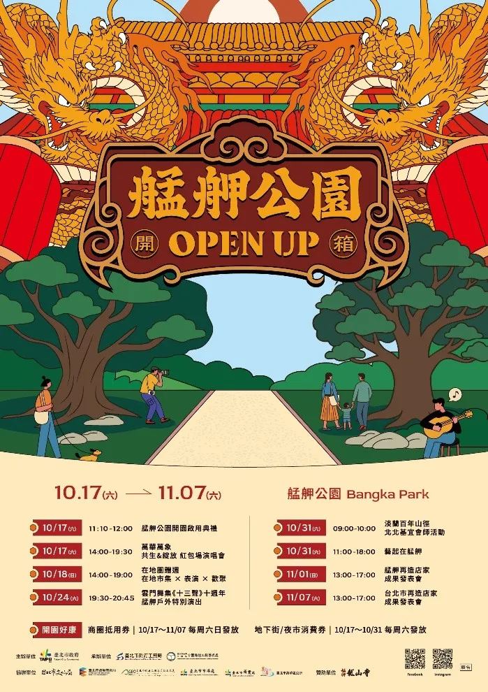 「艋舺公園開箱 OPEN UP」主視覺驚艷亮相。(圖/台北市公燈處)