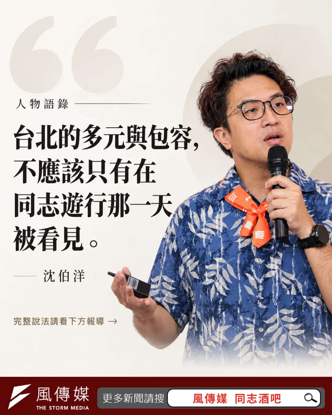 沈伯洋臉書回應萬華同志酒吧搜索爭議,盼台北讓每個人安心做自己。(風傳媒製)