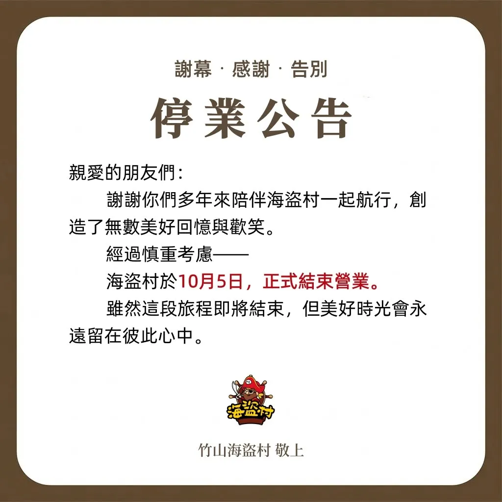 海盜村停業公告。(圖/取自海盜村臉書粉專)