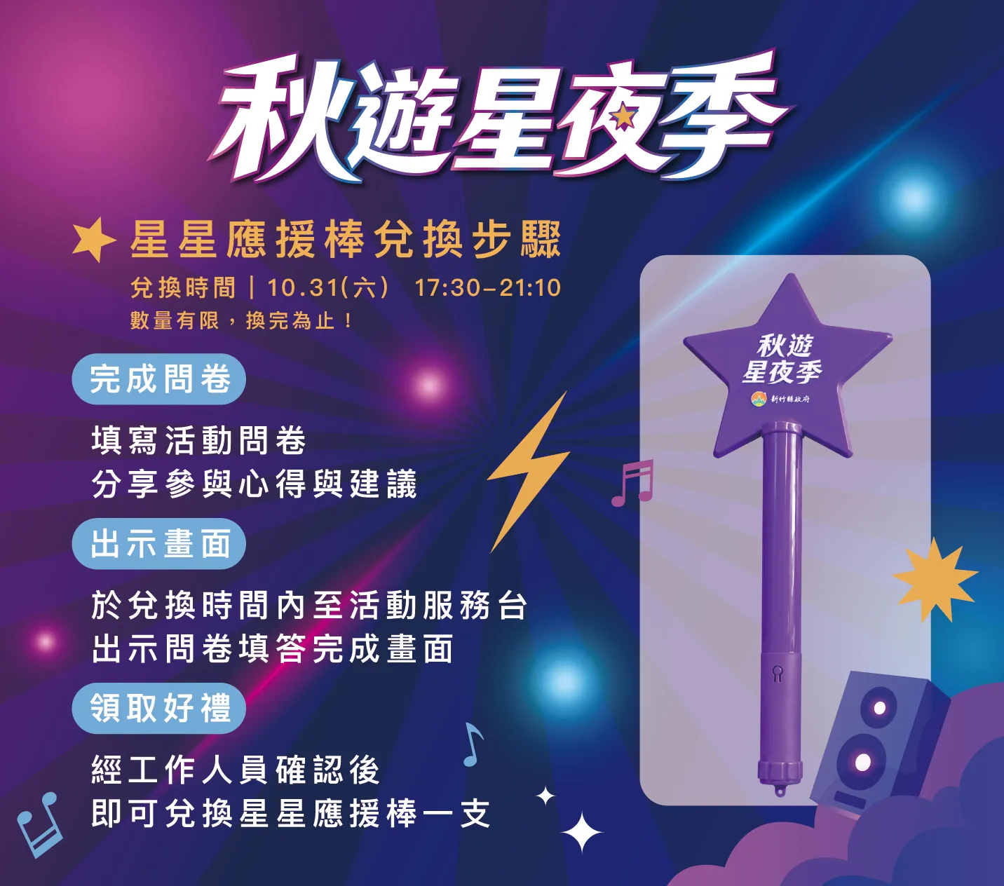 星星應援棒兌換資訊(圖/新竹縣政府提供)