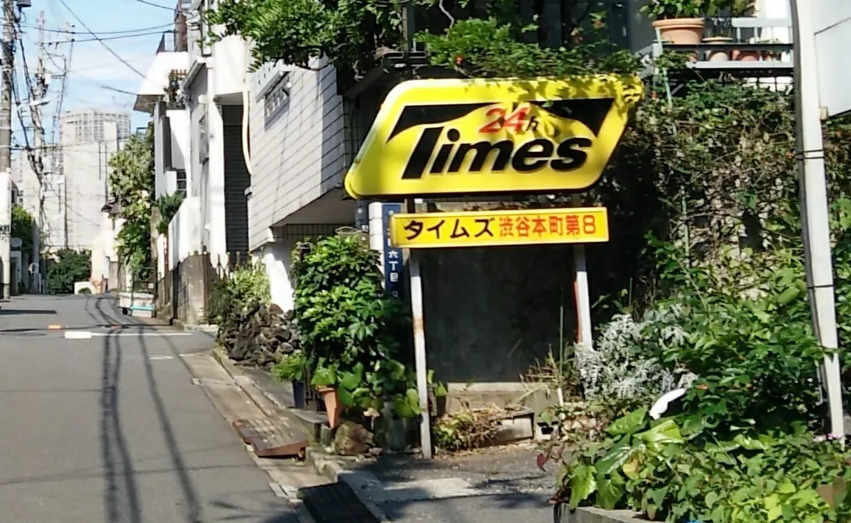 東京澀谷本町巷弄裡的Times停車場招牌。Times停車場與共享汽車Times Car同屬Park24集團。(溫芳瑜攝)