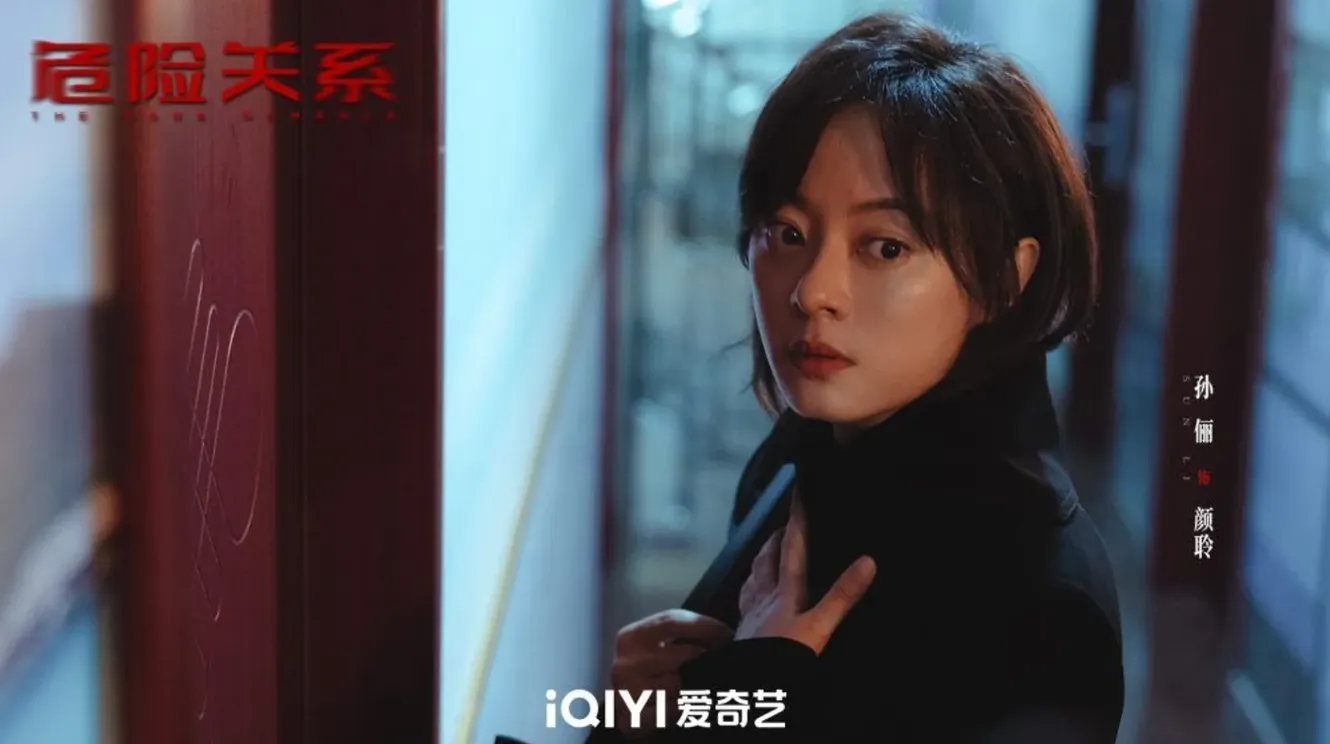 危險關係 孫儷。(圖/取自微博)