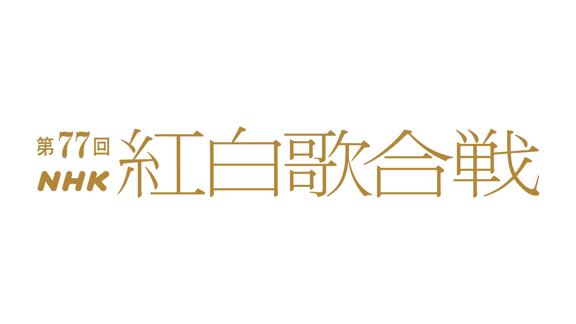 第77回NHK紅白歌合戦の司会に芦田愛菜、堺雅人、二宮和也、鈴木奈穂子アナが決定し、テーマ「こえていこう、歌とともに。」とともに発表された。NHK広報局