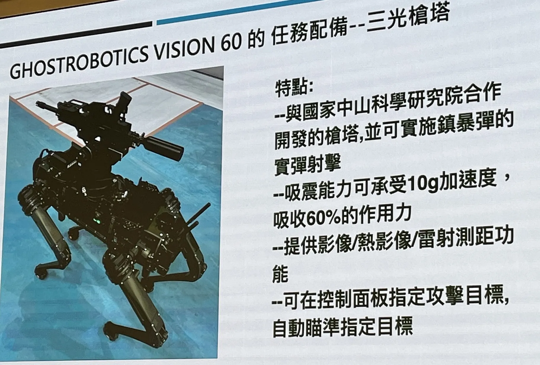 美軍現役的機器狗Ghost Robotics Vision 60,2026年10月11日在印太戰略智庫的台日科技未來論壇亮相。(劉煥彥攝)