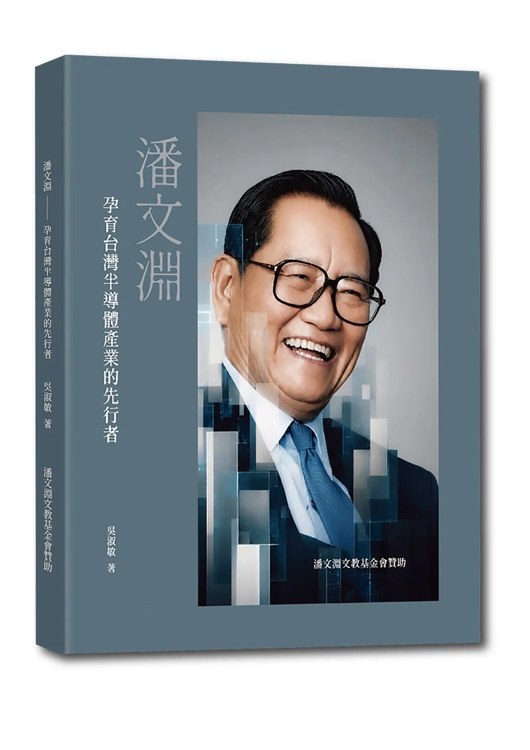 《潘文淵—孕育台灣半導體產業的先行者》詳實記錄台灣發展積體電路產業的政策辯證過程。(潘文淵文教基金會提供)