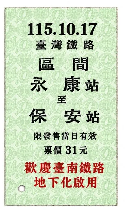 永保安康紀念車票樣章(圖/台鐵提供)