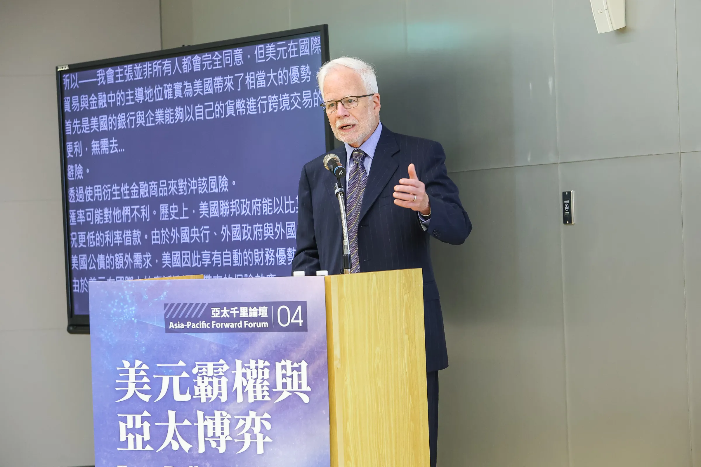 20261015-美國加州大學柏克萊分校特聘教授Barry Eichengreen 15日出席亞太政經研究協會「美元霸權與亞太博弈」論壇。(顏麟宇攝)