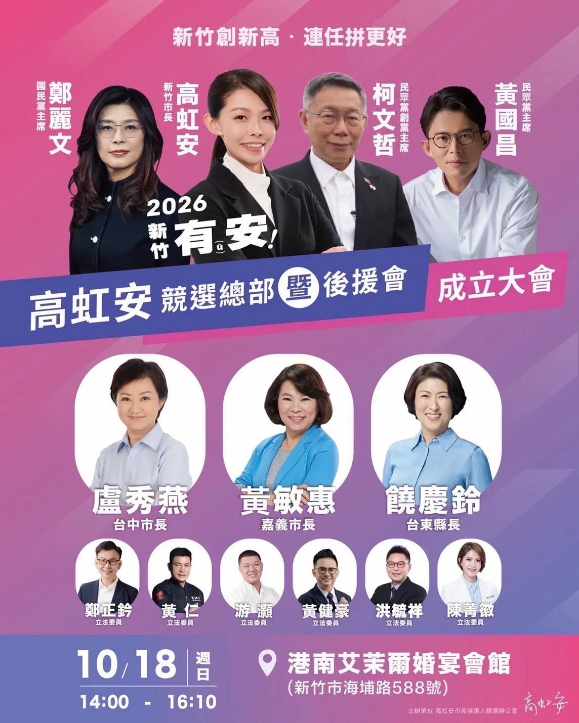 新竹市長高虹安將於10月18日舉辦競選總部暨後援會成立大會,邀集藍白政黨要角及三縣市首長站台,以「新竹創新高、連任拚更好」為主軸,展現爭取連任的選戰布局。(圖/高虹安競選總部提供)