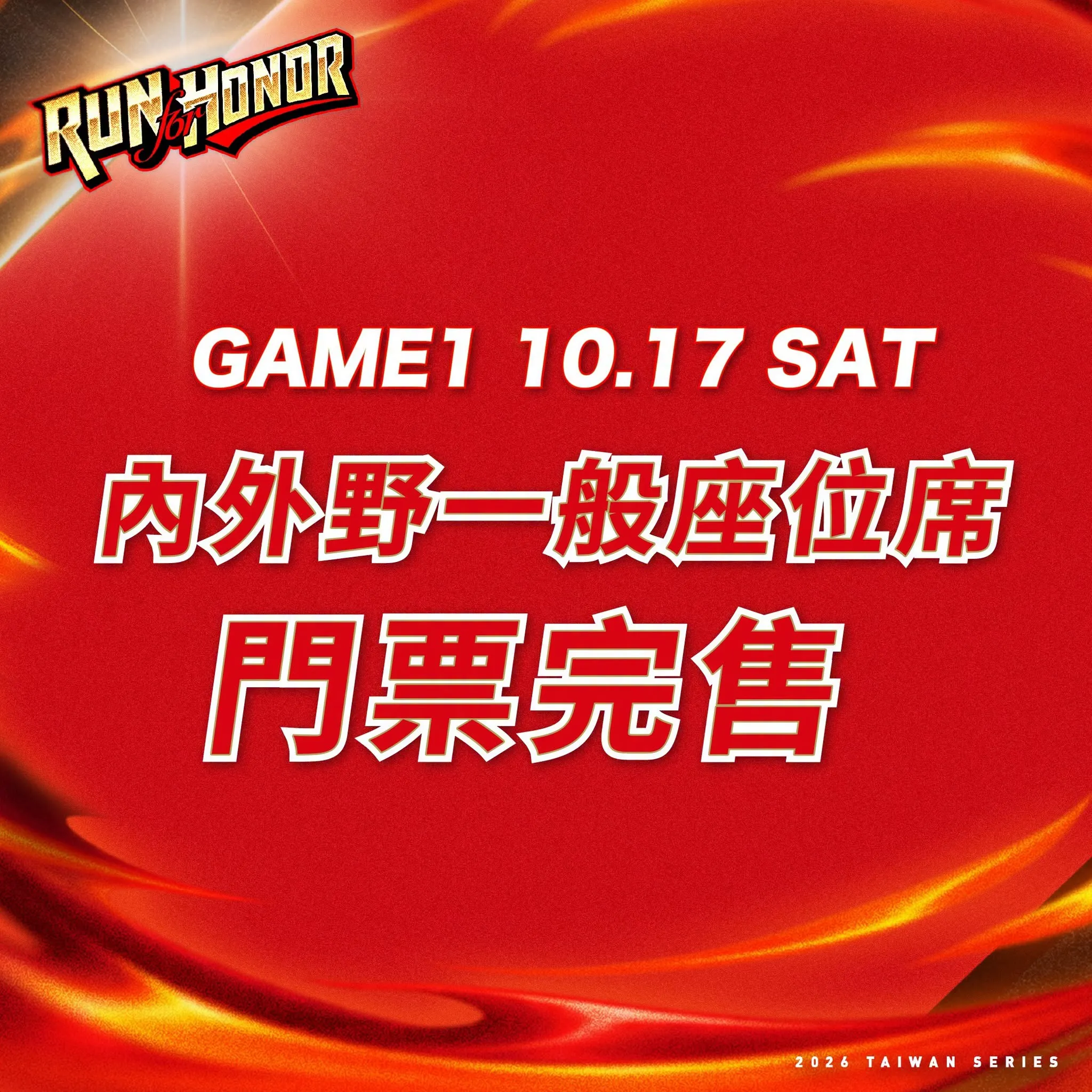 味全龍球團宣布,10月17日台灣大賽G1門票已經全數售罄,18日第2戰門票也所剩不多,顯示龍象大戰的超高人氣。(圖/翻攝自味全龍臉書)