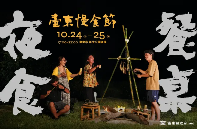 2026年台東慢食節「夜食餐桌」於10/25-26登場。(照片提供/津和堂)