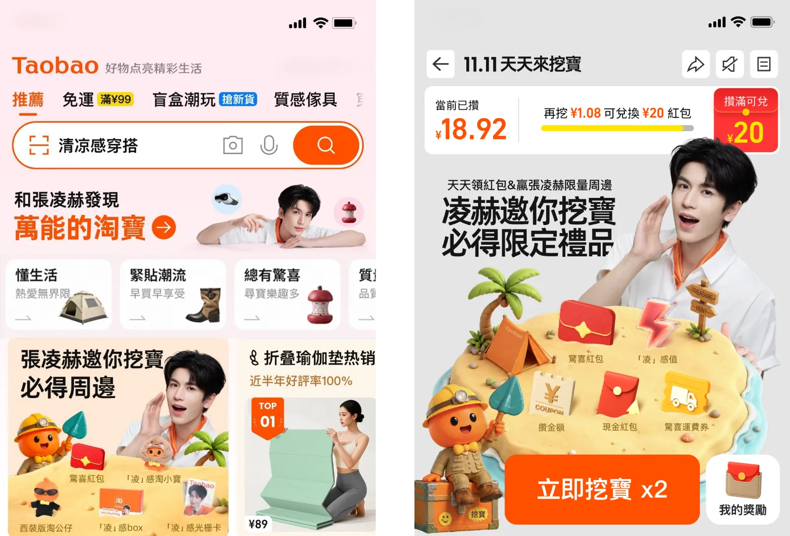 淘寶天貓海外宣布與人氣演員張凌赫攜手合作,即日起至11月13日,打開淘寶APP可參加「天天來挖寶」主題活動,賺取「凌感值」兌換張凌赫主題限量贈禮。(淘寶)