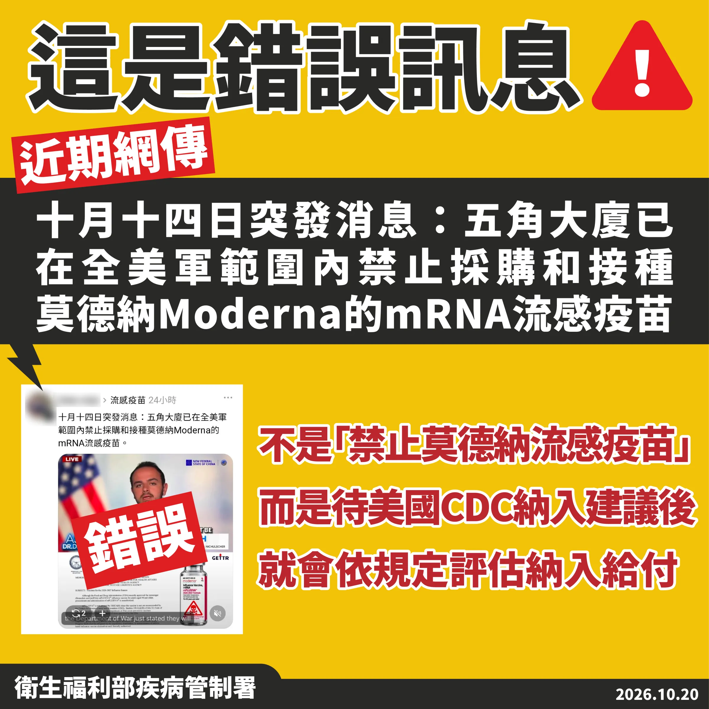 疾管署澄清美國五角大廈已在全美軍範圍內「禁止莫德納流感疫苗」是錯誤訊息。(疾管署提供)
