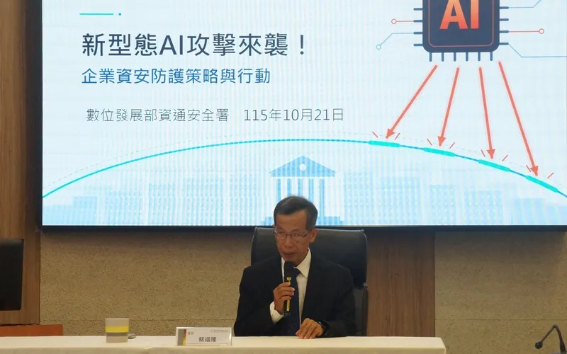 2026年10月21日,台灣數位發展部資安署舉行記者會,署長蔡福隆表示,AI工具遭攻擊者「武器化」,國際間規模化網路攻擊頻傳,籲企業落實防禦。(中央社)
