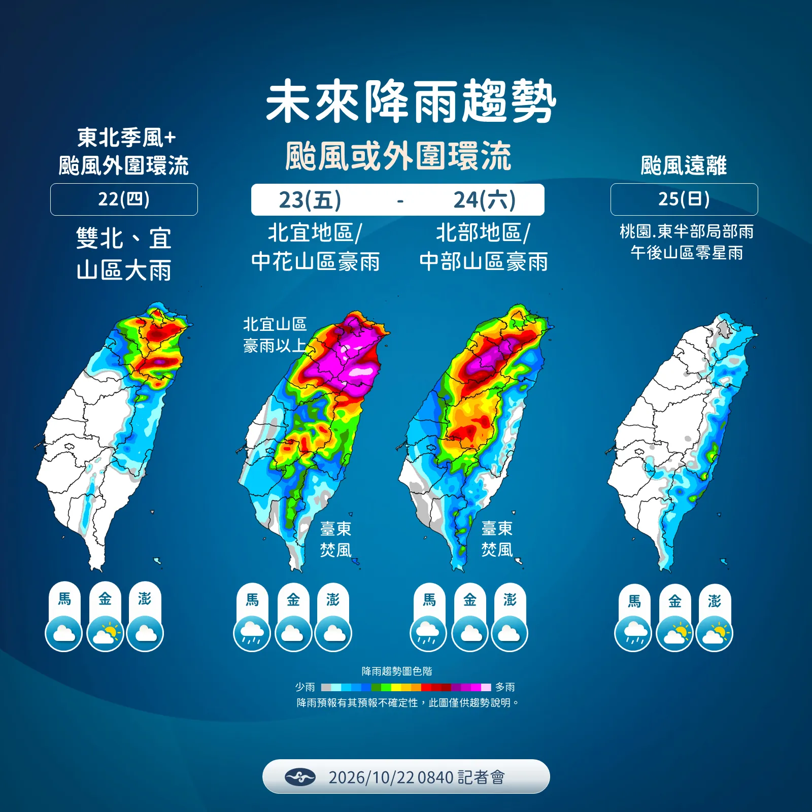 10月22日至10月25日本周未來降雨趨勢。(圖/氣象署提供)
