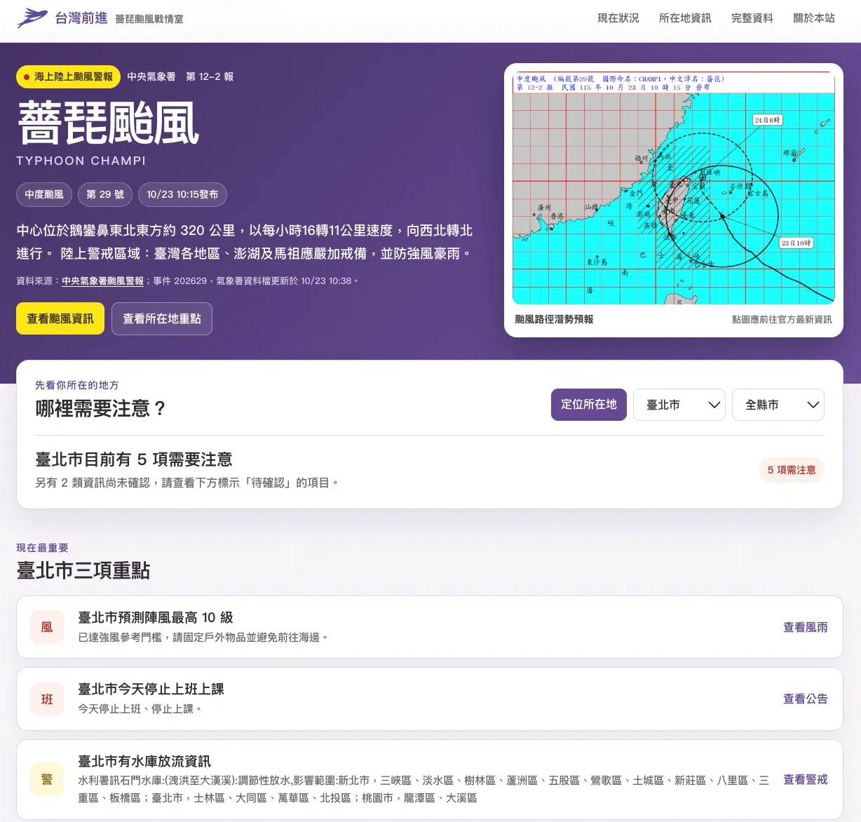 台灣前進陣線推出「薔琵颱風戰情室」(typhoon.taiwangogo.tw),可以查看縣市所在地重點