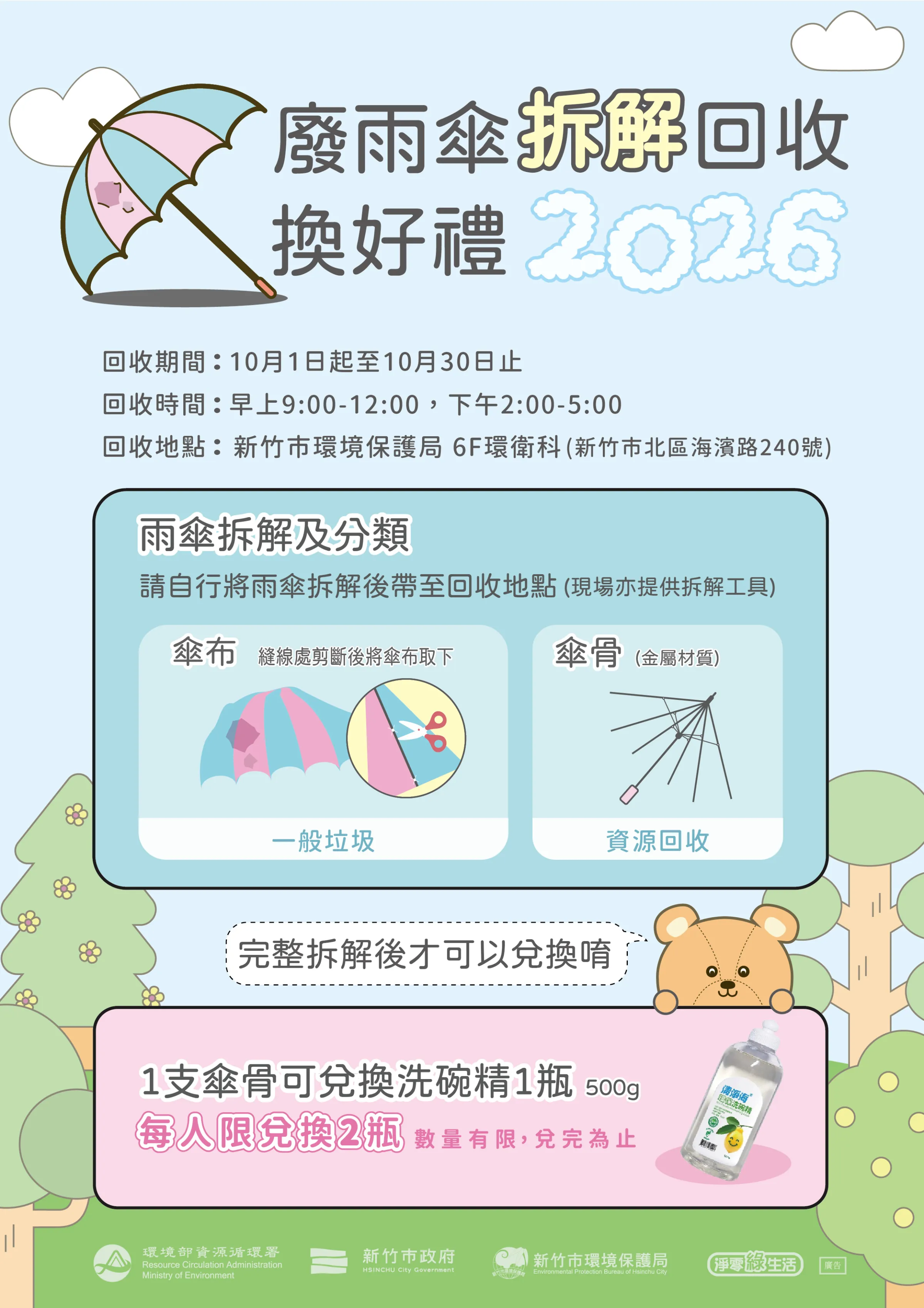 新竹市政府於今(115)年10月1日至31日推出「廢雨傘拆解回收換好禮」。(圖/新竹市政府)