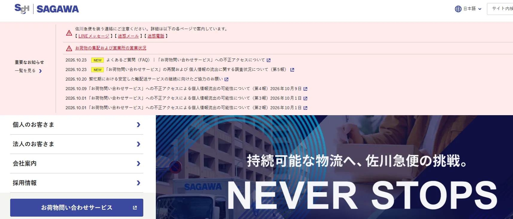 日本物流巨頭佐川急便(Sagawa Express)遭遇駭客攻擊。(翻攝自官網)
