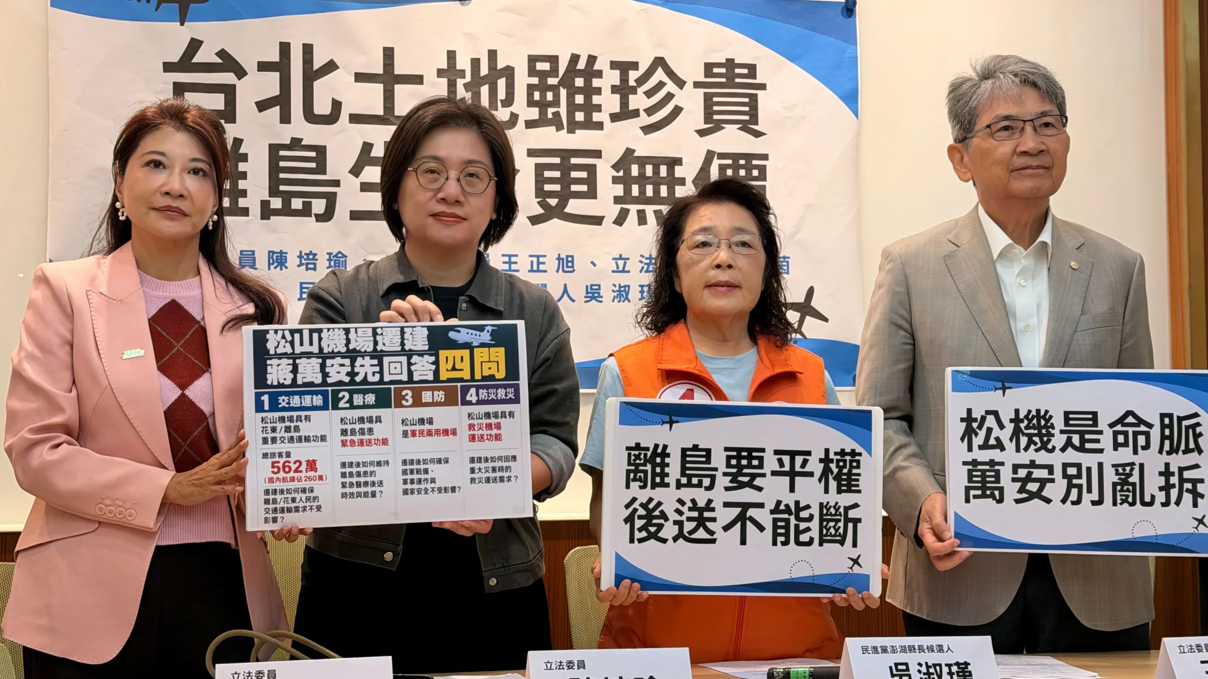 20261029-民進黨澎湖縣長候選人吳淑瑾29日於立法院,攜手民進黨不分區立委陳培瑜、林楚茵及王正旭,召開「台北土地雖珍貴,離島生命更無價!蔣萬安別讓松機遷建犧牲金馬澎醫療後送生命線!」記者會。(鍾秉哲攝)