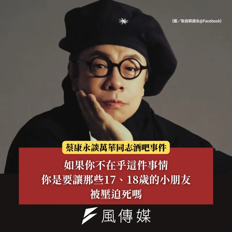 蔡康永語錄。(風傳媒製)