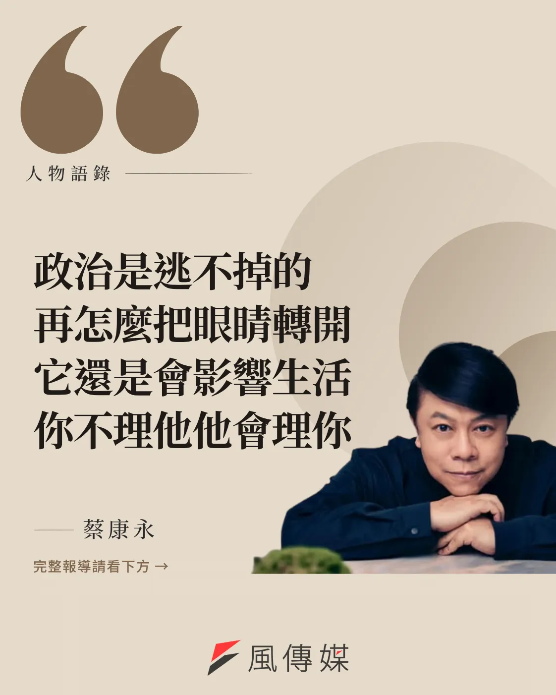 蔡康永語錄。(風傳媒製)