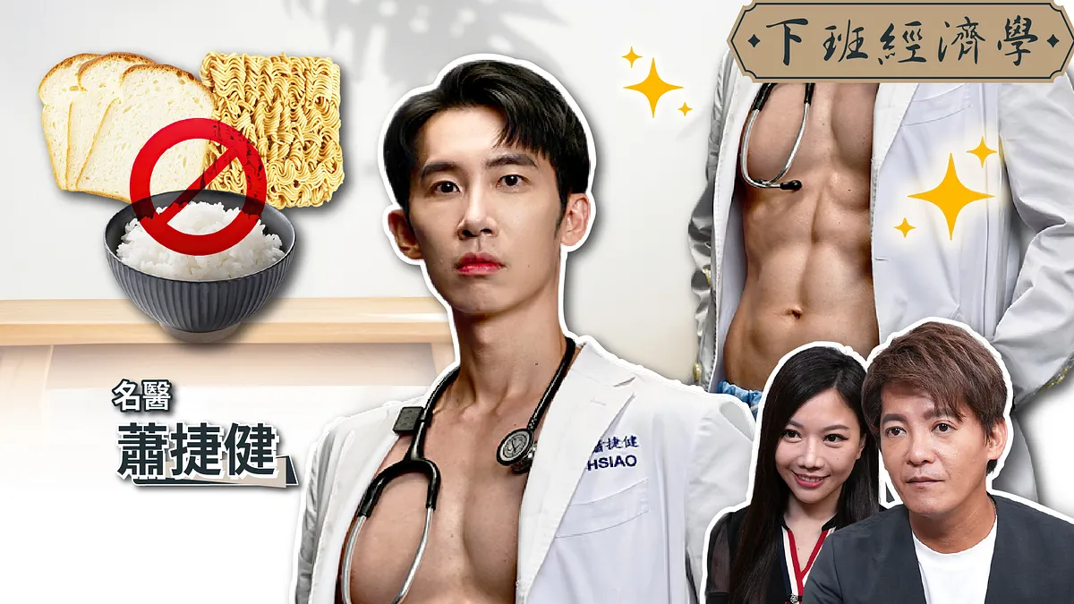 【下班經濟學】戒澱粉竟害你減重失敗?168斷食法為何無效?名醫教你這樣吃不復胖!.jpg 【下班經濟學】戒澱粉竟害你減重失敗?168斷食法為何無效?名醫教你這樣吃不復胖!.jpg