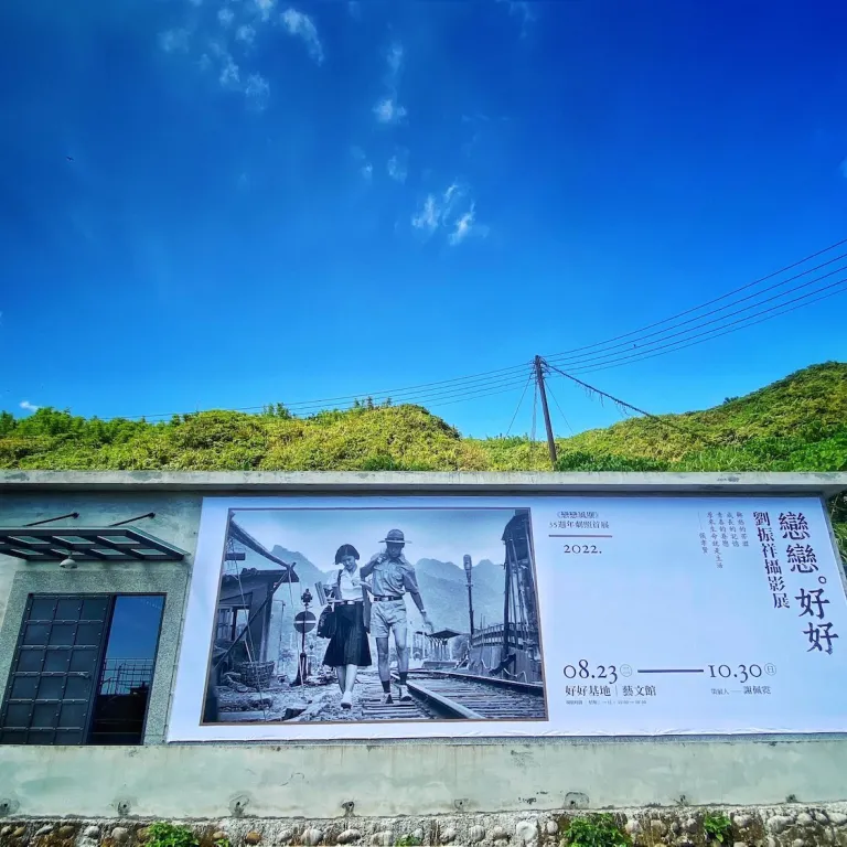 《戀戀。好好》劉振祥攝影展於瑞芳海邊的「好好基地」藝文館展出。(圖/好好基地 臉書粉專)