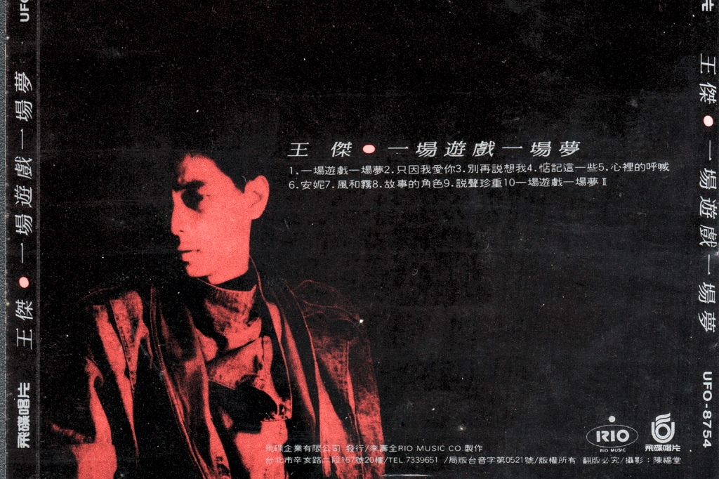 30年前因「一場遊戲一場夢」爆紅的他，後來怎麼了？回顧王傑12首經典