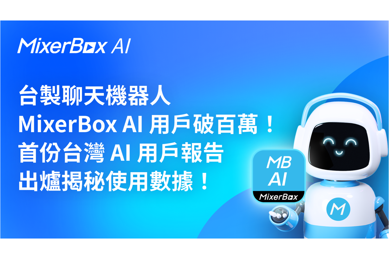 台製聊天機器人MixerBox AI 用戶破百萬！首份台灣AI 用戶報告出爐揭秘使用數據！ | 唐可欣| 品味生活- 風傳媒