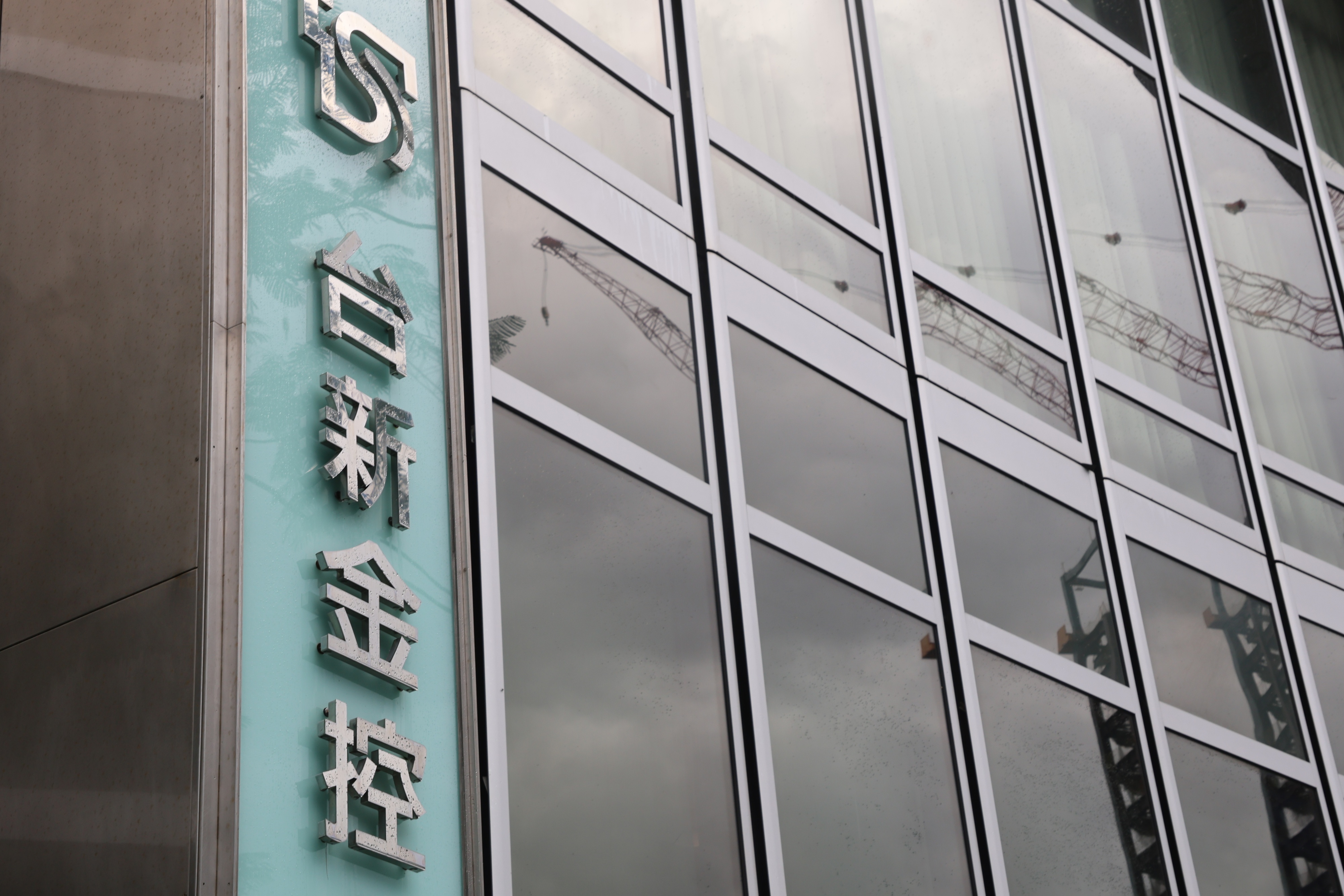 新新併有進展！台新金將發行118.9億股普通股7月這一天正式合併| 中央社| 新聞- 風傳媒